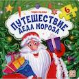russische bücher: Юмова Юлия - Путешествие Деда Мороза