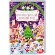 russische bücher:  - Волшебный новый год: книжка с окошками.