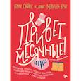 russische bücher: Стайнс Юми, Канг Мелисса - Привет, месячные! Простой гид, который позволит тебе стать экспертом в области месячных. С ответами