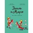 russische bücher: Дидье Энн, Мэллер Оливье - Эмиль и Марго. Том 5. Весь мир кувырком