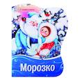 russische bücher:  - Морозко: картонная книжка.