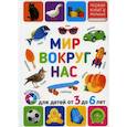 russische bücher:  - Мир вокруг нас. Для детей от 3 до 6 лет
