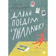 russische bücher: Красильщик А. - Давай поедем в Уналашку