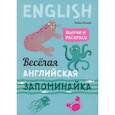 russische bücher: Тляпова Альбина Гарифовна - Веселая английская запоминайка. Выучи и раскрась