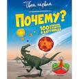 russische bücher: Бомон Э. - Почему? 100 вопросов и ответов в картинках