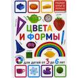 russische bücher:  - Цвета и формы. Для детей от 3 до 6 лет