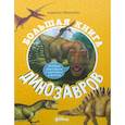 russische bücher: Анжела Мильнер - Большая книга динозавров