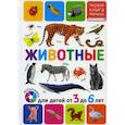 russische bücher:  - Животные. Для детей от 3 до 6 лет