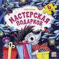 russische bücher: Юмова Юлия - Мастерская подарков
