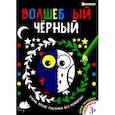 russische bücher:  - Раскраска ВОЛШЕБНЫЙ ЧЕРНЫЙ.ДИКИЕ ЗВЕРЮШКИ,Р-5486
