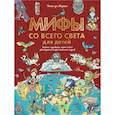 russische bücher: Мораес Т. - Мифы со всего света для детей