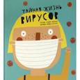 russische bücher:  - Тайная жизнь вирусов