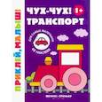 russische bücher:  - Чух-чух! Транспорт 1+. Книжка с наклейками