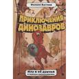 russische bücher: Бастиан Ф. - Илу и ее друзья. В поисках анкилозаврика