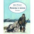 russische bücher: Лондон Джек - Любовь к жизни. Рассказы