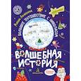 russische bücher: Агапина Мария Сергеевна - Волшебная история.Большое путешествие с Николасом