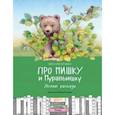 russische bücher: Бианки Виталий Валентинович - Про Мишку и Муравьишку. Лесные рассказы