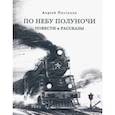 russische bücher: Платонов Андрей Платонович - По небу полуночи. Повести и рассказы