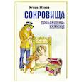 russische bücher: Жуков Игорь Аркадьевич - Сокровища прабабушки княжны
