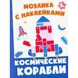 russische bücher:  - Космические корабли