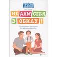 russische bücher: Бочкова Ольга Александровна - Не дам себя в обиду! Правдивые истории из жизни Никиты