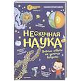 Нескучная наука