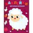 russische bücher:  - Наклейки для самых маленьких. Выпуск 24. Ягненок