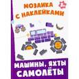 russische bücher:  - Машинки, яхты, самолеты