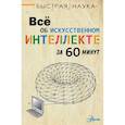 russische bücher: Бентли П. - Всё об искусственном интеллекте за 60 минут