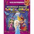 russische bücher: Матюшкина К. - Волшебные куколки Трикси-Фикси из Звездного города