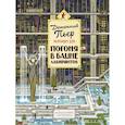 russische bücher: Хиро Камигаки - Детектив Пьер распутывает дело. Погоня в Башне лабиринтов