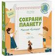 russische bücher: Паоло Манчини, Лука де Леоне - Сохрани планету. Миссия «Бумага»