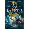 russische bücher: Кевин Сэндс - Проклятие убийцы