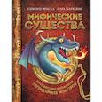 russische bücher: Фраска Симоне, Маркони Сара - Мифические существа. Путешествие в поисках легендарных монстров
