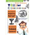 russische bücher: Можейко И.В. - Тайны Средневековья