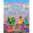 russische bücher: Дарья Донцова - Замок злых мыслей