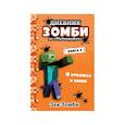 russische bücher: Зак Зомби - Дневник Зомби из «Майнкрафта». Книга 2. О кроликах и зомби