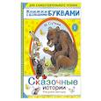 russische bücher: Сутеев В.Г. - Сказочные истории