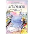 russische bücher: Кретова К А - Аста-Ураган. Путешествие вокруг света