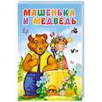 russische bücher:  - ЦК. МАШЕНЬКА И МЕДВЕДЬ (новая)