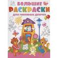 russische bücher:  - Большие раскраски для умненьких девочек