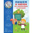 russische bücher: Дмитриева Валентина Геннадьевна - Пишем и рисуем по клеточкам и точкам