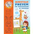 russische bücher: Дмитриева Валентина Геннадьевна - Животные. Рисуем по клеточкам и точкам