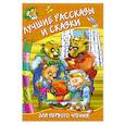 russische bücher: Одоевский Владимир Федорович - Лучшие рассказы и сказки для первого чтения