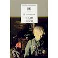 russische bücher: Богомолов Владимир - Иван. Зося. Повести