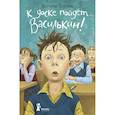 russische bücher: Ледерман В. В. - К доске пойдет… Василькин!