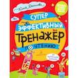 russische bücher: Данилова Юлия Георгиевна - Суперэффективный тренажер по чтению для маленьких бузнаек