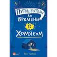 russische bücher: Уэлфорд Росс - Путешествие во времени с хомяком