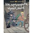 russische bücher: Видмарк М. - Как перехитрить черных магов