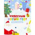 russische bücher:  - Книжка с трафарет.Чудесный Новый год,48914